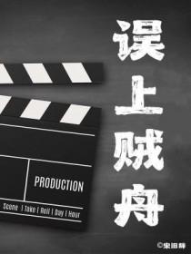 误上贼舟 误上贼舟