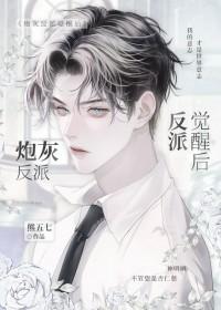 炮灰反派觉醒后 炮灰反派觉醒后