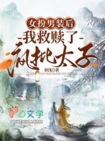女扮男装后,我救赎了疯批太子 女扮男装后,我救赎了疯批太子