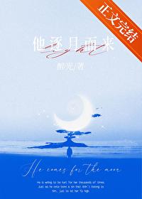 他逐月而来 他逐月而来