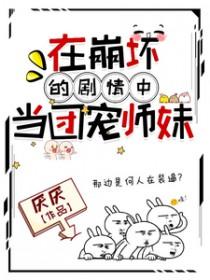在崩坏的剧情中当团宠师妹 在崩坏的剧情中当团宠师妹