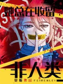 她总在收留非人类 她总在收留非人类
