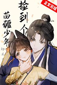 捡到个苗疆少年 捡到个苗疆少年