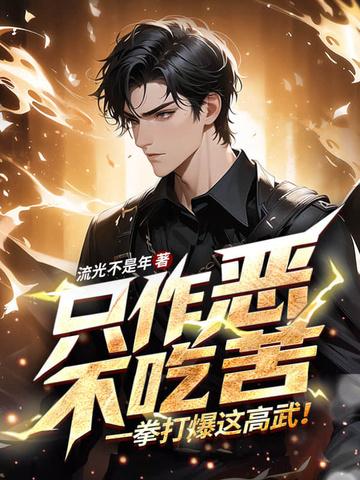 只作恶,不吃苦,一拳打爆这高武! 只作恶,不吃苦,一拳打爆这高武!