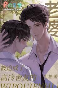 被迫成了高冷舍友的老婆 被迫成了高冷舍友的老婆