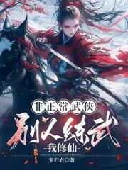 非正常武侠:别人练武我修仙 非正常武侠:别人练武我修仙