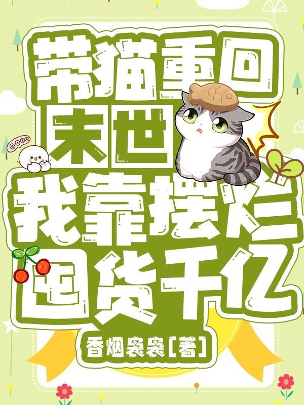 这啥家庭?末世有猫还囤货千亿 这啥家庭?末世有猫还囤货千亿