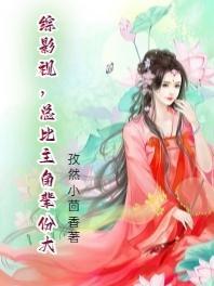综影视,总比主角辈分大 综影视,总比主角辈分大