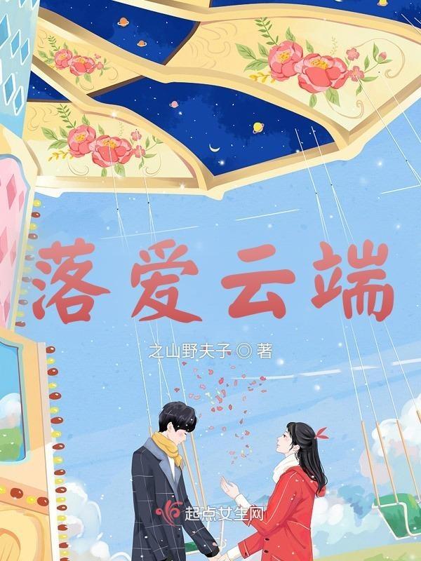 落爱云端 落爱云端