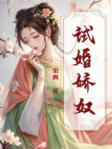 试婚娇奴 试婚娇奴