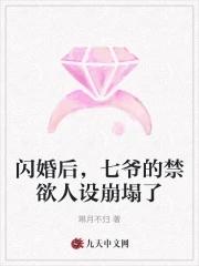 闪婚后,七爷的禁欲人设崩塌了 闪婚后,七爷的禁欲人设崩塌了