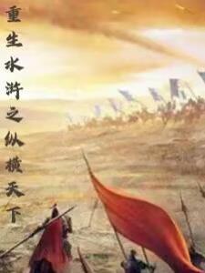 重生水浒之纵横天下 重生水浒之纵横天下