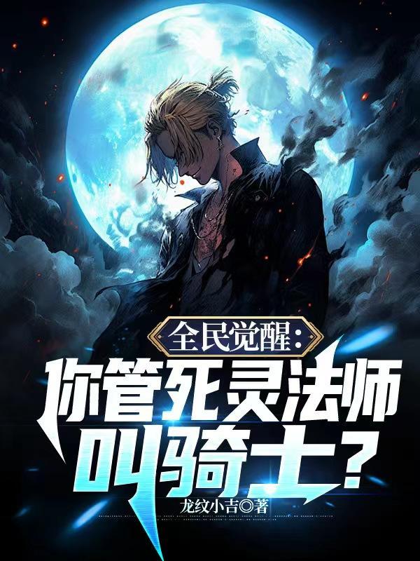 全民觉醒:你管死灵法师叫骑士? 全民觉醒:你管死灵法师叫骑士?