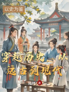 穿越历史,从远古到现代 穿越历史,从远古到现代