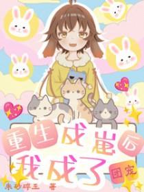 重生成崽后,我成了团宠 重生成崽后,我成了团宠