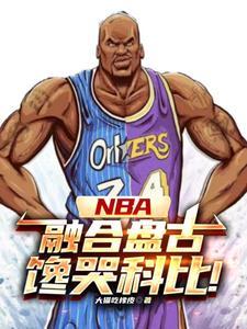 NBA:神级中锋,镇压小球时代 NBA:神级中锋,镇压小球时代