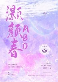 灏颜春(高干骨科1v1h) 灏颜春(高干骨科1v1h)