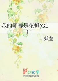 我的师傅是花魁 我的师傅是花魁