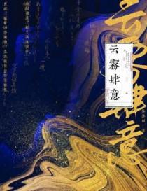 云雾肆意 云雾肆意
