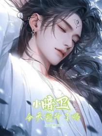 小暗卫今天宅斗了吗 小暗卫今天宅斗了吗