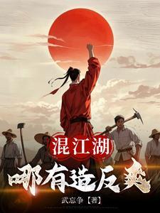 混江湖哪有造反爽 混江湖哪有造反爽