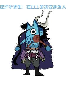 庇护所求生:在山上的我变身鱼人 庇护所求生:在山上的我变身鱼人