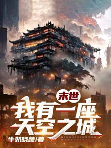末世,我有一座天空之城 末世,我有一座天空之城