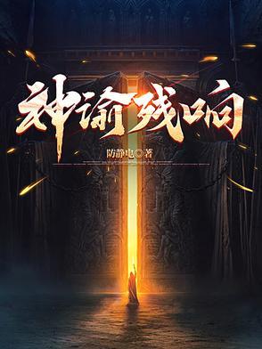 神谕残响 神谕残响