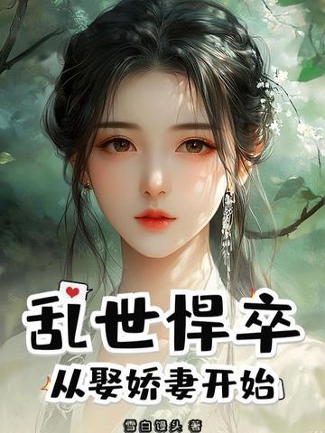 乱世悍卒:从娶娇妻开始 乱世悍卒:从娶娇妻开始
