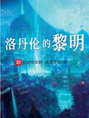 洛丹伦的黎明 洛丹伦的黎明