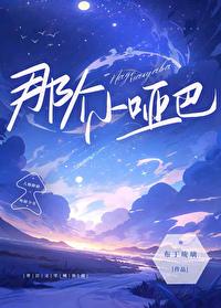 那个小哑巴 那个小哑巴