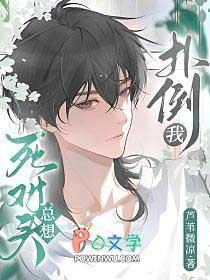 死对头总想扑倒我 死对头总想扑倒我