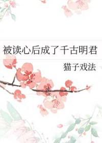 被读心后成了千古明君 被读心后成了千古明君