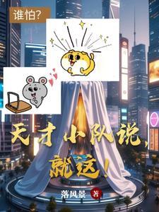 天才小队说,就这! 天才小队说,就这!