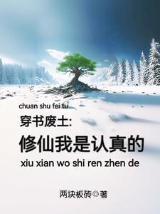 穿书废土:修仙我是认真的 穿书废土:修仙我是认真的