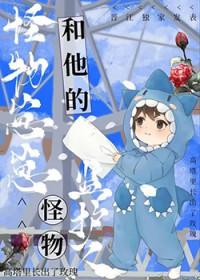 怪物崽崽和他的怪物监护人 怪物崽崽和他的怪物监护人