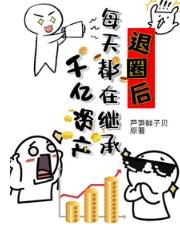 退圈后每天都在继承千亿资产 退圈后每天都在继承千亿资产