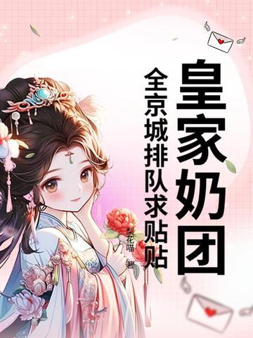 皇家奶团,全京城排队求贴贴 皇家奶团,全京城排队求贴贴