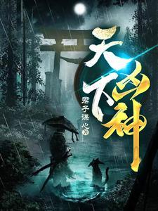天下凶神 天下凶神