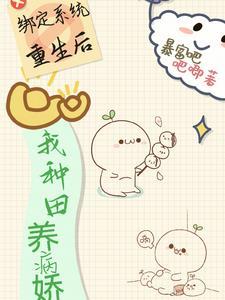 绑定系统,回家种田续命 绑定系统,回家种田续命