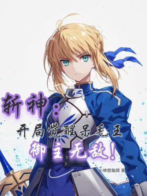 斩神:开局觉醒呆毛王,御主无敌 斩神:开局觉醒呆毛王,御主无敌
