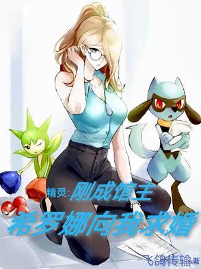 精灵:刚成馆主,希罗娜向我求婚 精灵:刚成馆主,希罗娜向我求婚