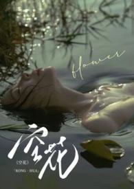 空花 (强制 1v1) 空花 (强制 1v1)