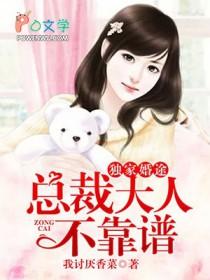 独家婚途:总裁大人不靠谱