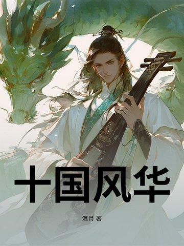 十国风华 十国风华