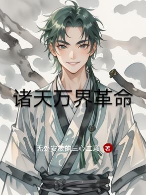 诸天万界革命 诸天万界革命