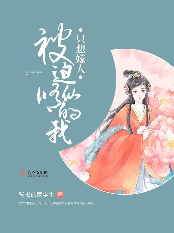 被迫修仙的我只想嫁人 被迫修仙的我只想嫁人