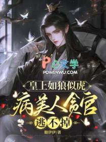 皇上如狼似虎,病美人贪官逃不掉 皇上如狼似虎,病美人贪官逃不掉