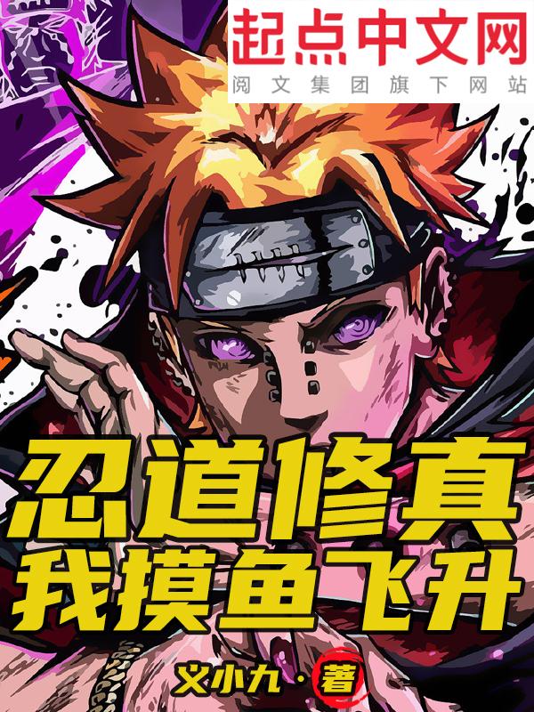 忍道修真:我摸鱼飞升 忍道修真:我摸鱼飞升