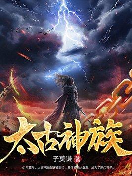 太古神族 太古神族